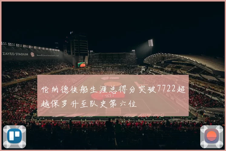 伦纳德快船生涯总得分突破7722超越保罗升至队史第六位