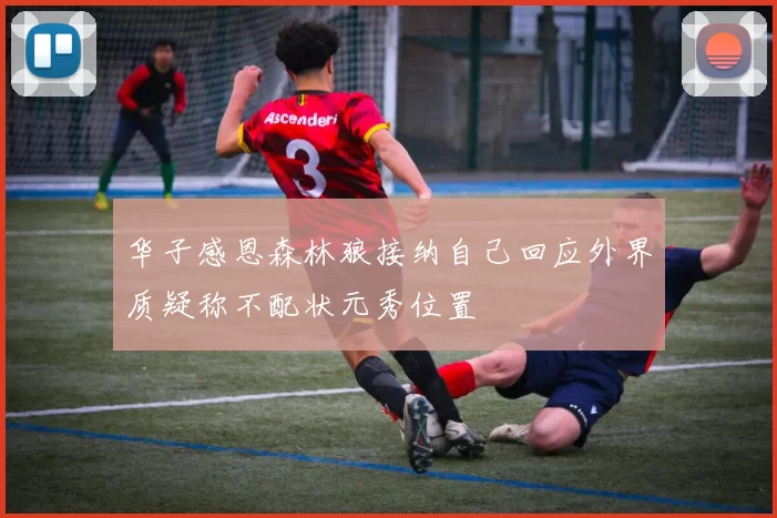 华子感恩森林狼接纳自己回应外界质疑称不配状元秀位置