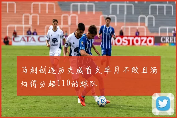 马刺创造历史成首支单月不败且场均得分超110的球队