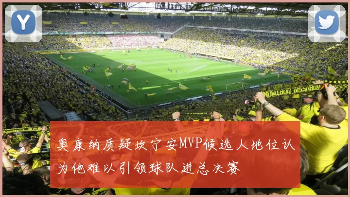 奥康纳质疑坎宁安MVP候选人地位认为他难以引领球队进总决赛