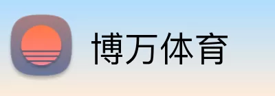 博万体育 logo